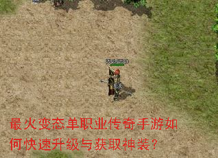 最火变态单职业传奇手游如何快速升级与获取神装? 最火变态单职业传奇手游如何快速升级与获取神装?
