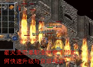 最火变态单职业传奇手游如何快速升级与获取神装? 最火变态单职业传奇手游如何快速升级与获取神装?