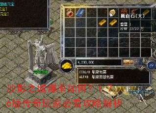 沙影之城爆率如何?1.76版传奇玩家必看攻略解析 沙影之城爆率如何?1.76版传奇玩家必看攻略解析