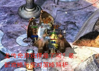 龙传奇游戏停服了吗?最新攻略与应对策略解析 龙传奇游戏停服了吗?最新攻略与应对策略解析