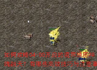��ι���04-00�����ľ����ͼ�������죿����Щ��Ч������ע�����