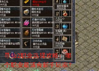 寻仙2职业选择攻略:哪个职业最适合新手玩家? 寻仙2职业选择攻略:哪个职业最适合新手玩家?