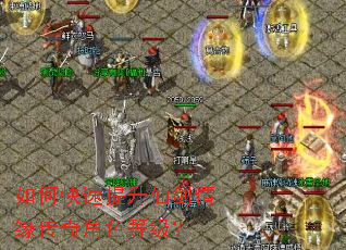 如何快速提升仙剑情缘传奇角色等级? 如何快速提升仙剑情缘传奇角色等级?