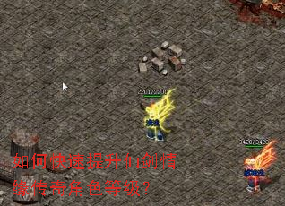 如何快速提升仙剑情缘传奇角色等级? 如何快速提升仙剑情缘传奇角色等级?