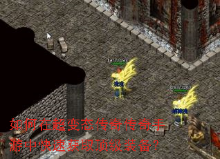 如何在超变态传奇传奇手游中快速获取顶级装备? 如何在超变态传奇传奇手游中快速获取顶级装备?