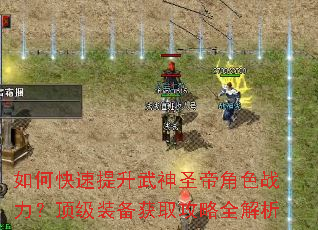 如何快速提升武神圣帝角色战力?顶级装备获取攻略全解析 如何快速提升武神圣帝角色战力?顶级装备获取攻略全解析